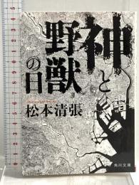 神と野獣の日 (角川文庫 ま 1-36) 角川グループパブリッシング 松本 清張