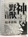 神と野獣の日 (角川文庫 ま 1-36) 角川グループパブリッシング 松本 清張
