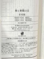 神と野獣の日 (角川文庫 ま 1-36) 角川グループパブリッシング 松本 清張