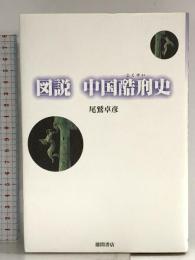 図説中国酷刑史 徳間書店 尾鷲 卓彦
