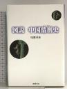 図説中国酷刑史 徳間書店 尾鷲 卓彦