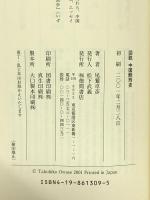 図説中国酷刑史 徳間書店 尾鷲 卓彦