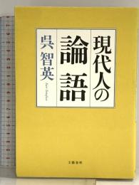 現代人の論語 文藝春秋 呉 智英