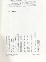 現代人の論語 文藝春秋 呉 智英