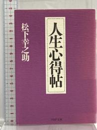 人生心得帖 PHP研究所 松下 幸之助