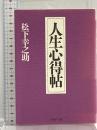 人生心得帖 PHP研究所 松下 幸之助