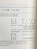 人生心得帖 PHP研究所 松下 幸之助