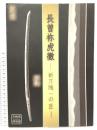 図録 長曽祢虎徹  新刀随一の匠 彦根城博物館 平成30年 日本刀 刀剣 鍛冶 短剣 太刀 兜 装具