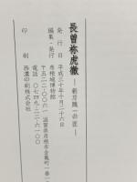 図録 長曽祢虎徹  新刀随一の匠 彦根城博物館 平成30年 日本刀 刀剣 鍛冶 短剣 太刀 兜 装具