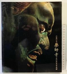 【図録】白鳳の光［薬師寺］並河萬里写真展 発行：ＮＨＫアート 1996年