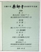 【図録】白鳳の光［薬師寺］並河萬里写真展 発行：ＮＨＫアート 1996年