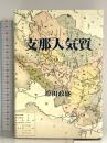 支那人気質 文藝書房 原田 政盛 文藝書房 原田 政盛