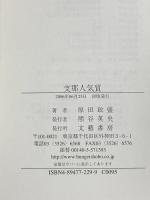 支那人気質 文藝書房 原田 政盛 文藝書房 原田 政盛