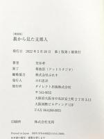 [復刻版] 裏から見た支那人（GHQ焚書書籍） ダイレクト出版株式会社 笠井孝