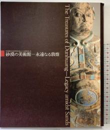 【図録】砂漠の美術館-永遠なる敦煌-中国敦煌研究院創立50周年記念 1996-97 朝日新聞社