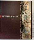【図録】砂漠の美術館-永遠なる敦煌-中国敦煌研究院創立50周年記念 1996-97 朝日新聞社