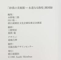 【図録】砂漠の美術館-永遠なる敦煌-中国敦煌研究院創立50周年記念 1996-97 朝日新聞社