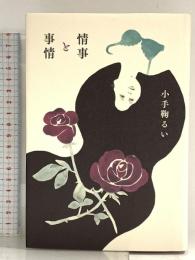 情事と事情 幻冬舎 小手鞠 るい