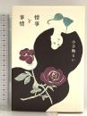 情事と事情 幻冬舎 小手鞠 るい