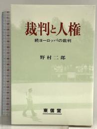 裁判と人権―続ヨーロッパの裁判 東信堂 野村二郎