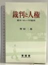 裁判と人権―続ヨーロッパの裁判 東信堂 野村二郎