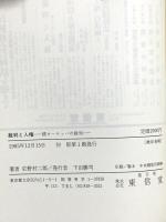 裁判と人権―続ヨーロッパの裁判 東信堂 野村二郎