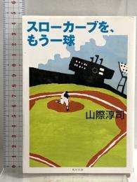 スローカーブを、もう一球 (角川文庫) KADOKAWA 山際 淳司