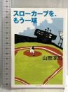 スローカーブを、もう一球 (角川文庫) KADOKAWA 山際 淳司
