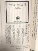 スローカーブを、もう一球 (角川文庫) KADOKAWA 山際 淳司