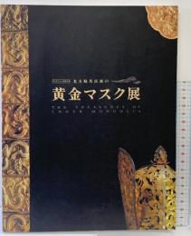 【図録】中国考古十大発掘文物-北方騎馬民族の黄金マスク展-1996年 発行：旭通信社