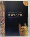 【図録】中国考古十大発掘文物-北方騎馬民族の黄金マスク展-1996年 発行：旭通信社