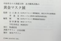 【図録】中国考古十大発掘文物-北方騎馬民族の黄金マスク展-1996年 発行：旭通信社