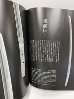 ふでばこ 39號 特集 日本刀 2019年秋  備前長船 春日大社  金工 太刀