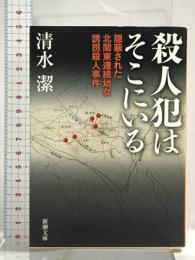 殺人犯はそこにいる 新潮社 清水 潔
