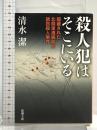 殺人犯はそこにいる 新潮社 清水 潔