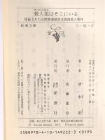 殺人犯はそこにいる 新潮社 清水 潔