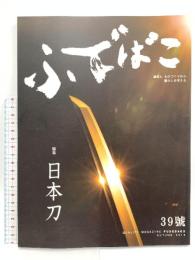 ふでばこ 39號 (株)白鳳堂 2019年 秋 特集 日本刀 道具とものづくりから暮らしを考える 太刀 たたら 春日大社 御神宝