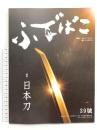 ふでばこ 39號 (株)白鳳堂 2019年 秋 特集 日本刀 道具とものづくりから暮らしを考える 太刀 たたら 春日大社 御神宝