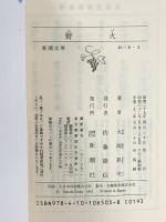野火(のび) 新潮社 大岡昇平