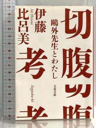 切腹考 鷗外先生とわたし (文春文庫 い 99-2) 文藝春秋 伊藤 比呂美