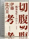 切腹考 鷗外先生とわたし (文春文庫 い 99-2) 文藝春秋 伊藤 比呂美