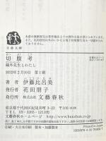 切腹考 鷗外先生とわたし (文春文庫 い 99-2) 文藝春秋 伊藤 比呂美