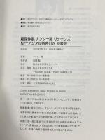 超傑作選 ナンシー関 リターンズ NFTデジタル特典付き 特装版 株式会社世界文化社 ナンシー関