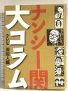 ナンシー関 大コラム 世界文化社 ナンシー関