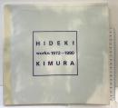 【図録】HIDEKI KIMURA works 1972-1990 NOMART 木村秀樹works 1972-1990 発行：ノマルエディション 1990年