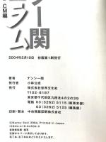 ナンシー関超コラム テレビCM編 世界文化社 ナンシー 関