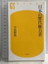 日本の歴代権力者 (幻冬舎新書 こ 6-2) 幻冬舎 小谷野 敦