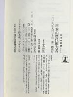 日本の歴代権力者 (幻冬舎新書 こ 6-2) 幻冬舎 小谷野 敦