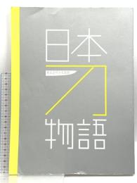 図録 日本刀物語 森記念秋水美術館 重要美術品六十振りを一堂に！ 空前絶後の名刀展2017年