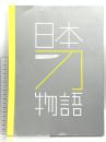 図録 日本刀物語 森記念秋水美術館 重要美術品六十振りを一堂に！ 空前絶後の名刀展2017年
